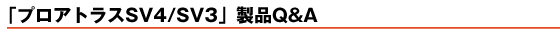 �u�v���A�g���XSV4/SV3�vQ&A