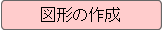 �}�`�̍쐬