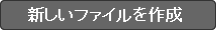 �V�����t�@�C�����쐬