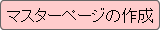�}�X�^�[�y�[�W�̍쐬