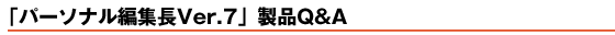 �u�p�[�\�i���ҏW��Ver.7�vQ&A