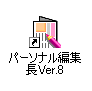 �u�p�[�\�i���ҏW��Ver.8�v�̃V���[�g�J�b�g�A�C�R��