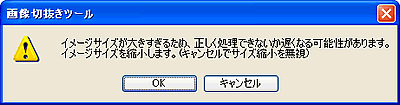 �C���[�W�T�C�Y���傫���ꍇ�ɕ\������郁�b�Z�[�W�̉摜