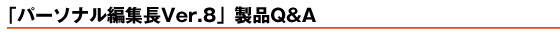 �u�p�[�\�i���ҏW��Ver.8�vQ&A