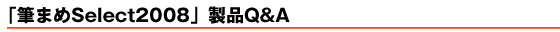 �u�M�܂�Select2008�vQ&A
