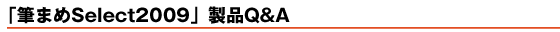 �u�M�܂�Select2009�vQ&A