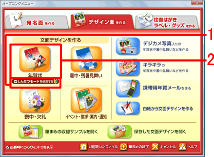 しんせつモードを使用するにチェックをつけて、年賀状をクリックします。 しんせつモードを使用するにチェックをつけて、年賀状をクリックします。