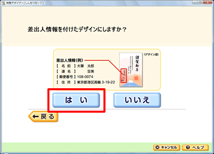「差出人」をデザイン面に入れるかを選択します。※ここでは「はい」を選択した場合を説明します。 「差出人」をデザイン面に入れるかを選択します。※ここでは「はい」を選択した場合を説明します。