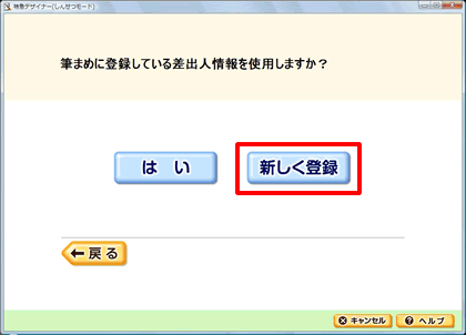 「差出人」を新しく登録するかを選択します。
※ここでは「新しく登録」を選択した場合を説明します 「差出人」を新しく登録するかを選択します。
※ここでは「新しく登録」を選択した場合を説明します