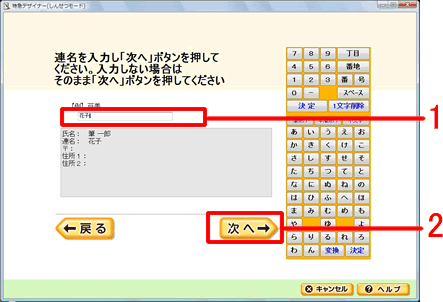 「連名」を入力する画面が表示されます。連名がある場合は入力します。※しんせつモード上では、連名は1人までしか登録できません。 「連名」を入力する画面が表示されます。連名がある場合は入力します。※しんせつモード上では、連名は1人までしか登録できません。