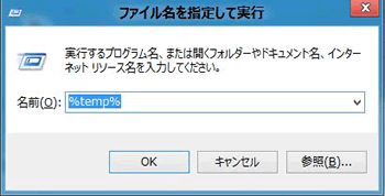 �L�[�{�[�h�ŁuWindows�v�L�[�i���̃}�[�N�j�������Ȃ���A�uR�v�L�[�������ƁA�u�v���O���������w�肵�Ď��s�v��ʂ��\������܂��̂Łu%temp%�v�Ɣ��p�œ��͂��A�uEnter�v�L�[�������܂��B