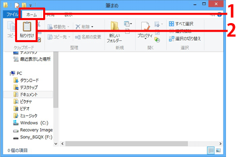 「筆まめ」フォルダの画面が表示されます。［ホーム］をクリックし、［貼り付け］をクリックします。