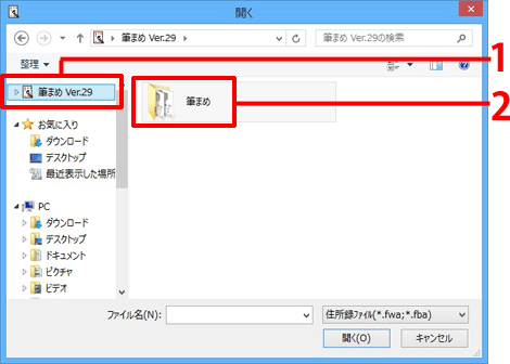 左側のフォルダ一覧を一番上までスクロールし、［筆まめVer.29］をクリックし、「筆まめ」フォルダをダブルクリックします。