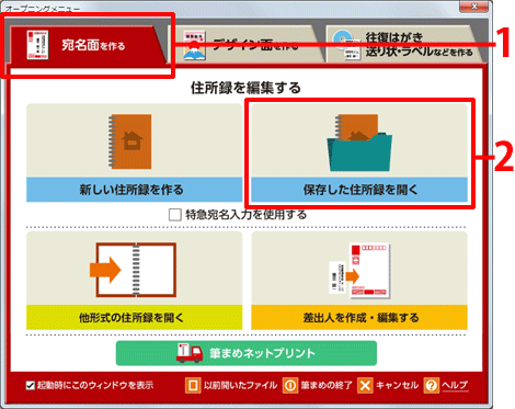 ［宛名面を作る］タブをクリックし［保存した住所録を開く］をクリックします。