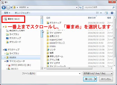 「開く」画面が表示されます。[筆まめVer.29]をクリックします。
