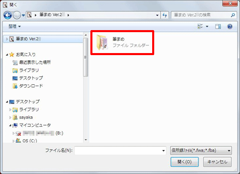 筆まめフォルダを開きます。