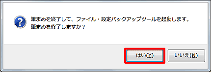 「筆まめを終了しますか？」メッセージが表示されますので、［はい］ボタンをクリックします。