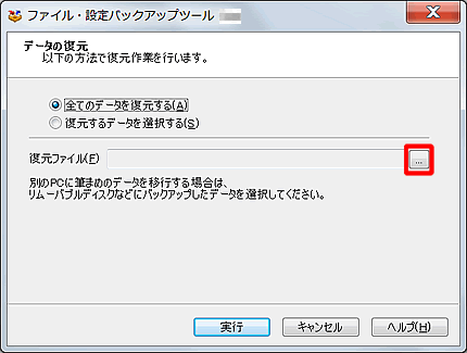 ［復元ファイル］の横にある［...］ボタンをクリックします。