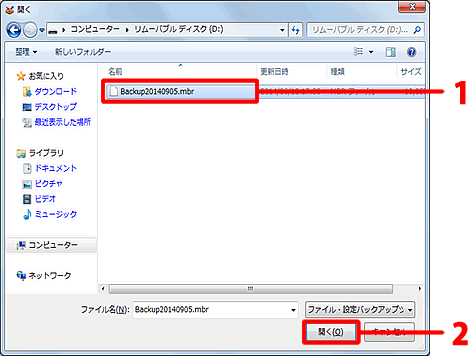 バックアップファイル（［ファイル名.mbr］）をクリックし、［開く］ボタンをクリックします。