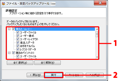 取り込みたいデータにのみチェックマークを付け、［実行］ボタンをクリックします。