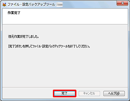 完了をクリックします。