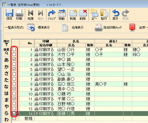 宛名印刷したい方のみ、左側にある［チェックボックス］にチェックを付けます。