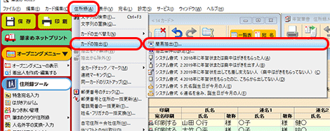 画面上部のメニューバーより［住所録］-［カードの並べ替え］-［簡易抽出］をクリックします。