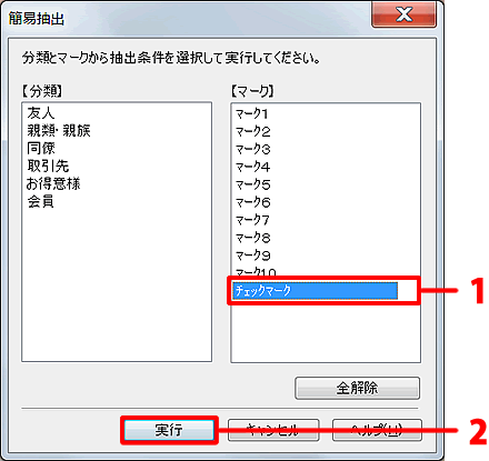 抽出条件として［チェックマーク］を選択し、［実行］ボタンをクリックします。