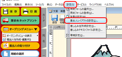 ［設定］-［差出人レイアウトの設定］をクリックします。