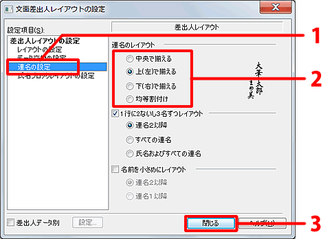 ［連名の設定］をクリックします。お好きなレイアウトを選択し、［閉じる］ボタンをクリックします。