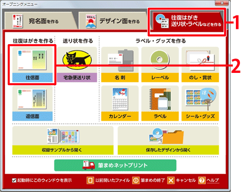 ［往復はがき 送り状・ラベルなどを作る］タブをクリックし［往信面］をクリックします。
