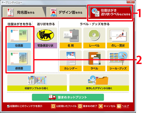 ［往復はがき 送り状・ラベルなどを作る］タブをクリックし［往信面］または［返信面］をクリックします。