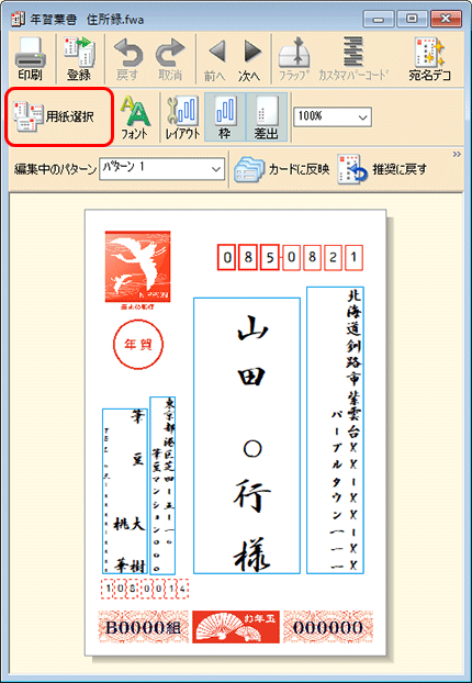 宛名ウィンドウの［用紙選択］ボタンをクリックします。