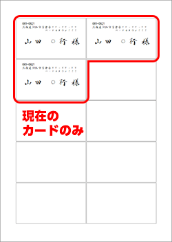 現在表示中の1件の宛名のみ、ラベル3枚分印刷する場合