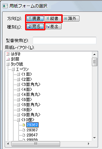 方向で［縦書］または［縦書］をクリックし、種別で［宛名］をクリックします。
