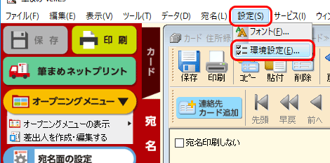［設定］-［環境設定］をクリックします。