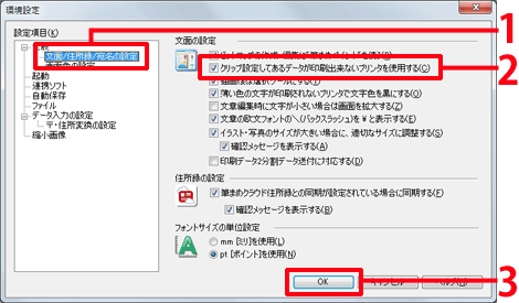 ［文面/宛名の設定］をクリックし、［クリップ設定してあるデータが印刷できないプリンタを使用する］にチェックを付け、［OK］ボタンをクリックします。
