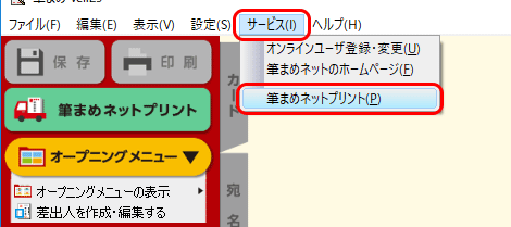 メニューバーの[サービス]をクリックし、[筆まめネットプリント]をクリックします。 