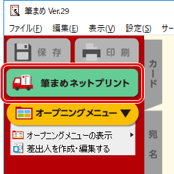 ガイドメニューの[筆まめネットプリント]をクリックしても、次の手順へ進めます。