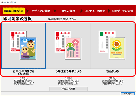 「印刷対象の選択」画面が表示されます。注文するはがきの種類をクリックします。