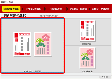 [宛名面+デザイン面(両面)]をクリックします。
