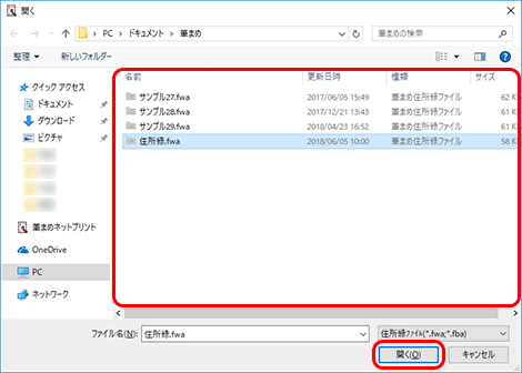 住所録を選択し、[開く]ボタンをクリックします。 