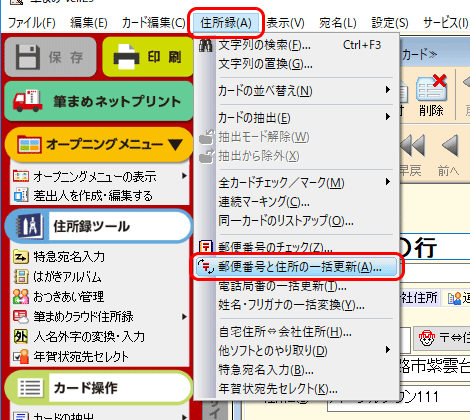 「カード」画面を選択し、ツールバーの[住所録]をクリックし、[郵便番号と住所の一括更新]をクリックします。
