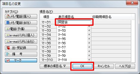 項目名を[同窓会]に変更し、[OK]ボタンをクリックします。