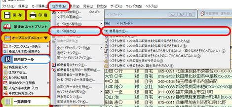 ツールバーにある[住所録]をクリックし、[カードの抽出]-[簡易抽出]をクリックします。