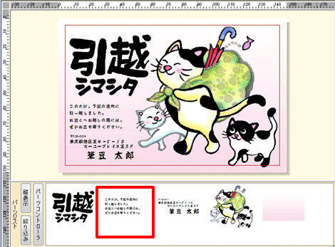 文面ウィンドウのパーツリストより、移動させたい「文章」または「イラスト」をクリックします。 文面ウィンドウのパーツリストより、移動させたい「文章」または「イラスト」をクリックします。