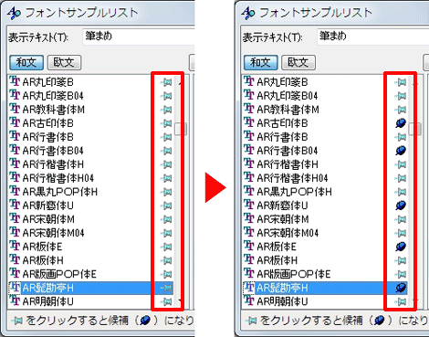 「ピン型」マークをクリックし、「フォント候補」に設定する 「ピン型」マークをクリックし、「フォント候補」に設定する
