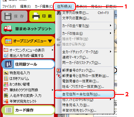 メニューバーにある［住所録］-［自宅住所⇔会社住所］をクリックします。