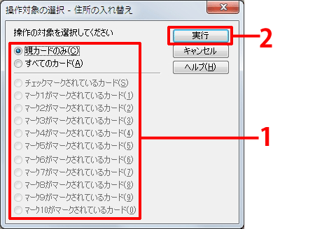 操作の対象を選択し、［実行］をクリックします。