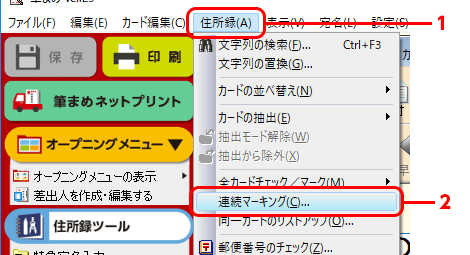 メニューバーにある［住所録］-［連続マーキング］をクリックします。